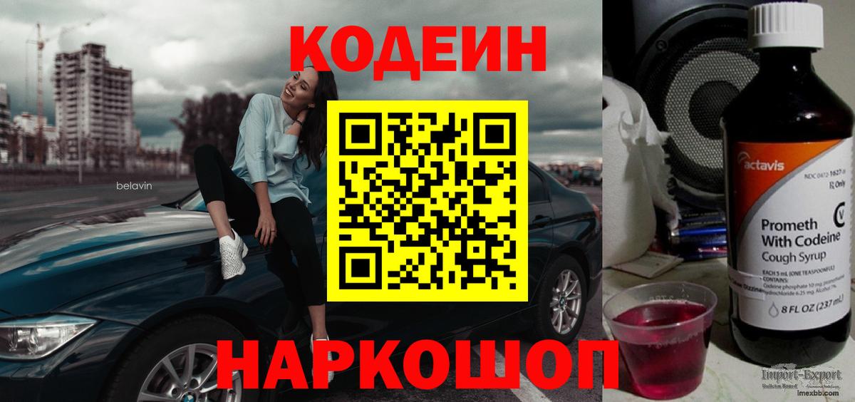 Codein напиток Lean (лин) Торжок