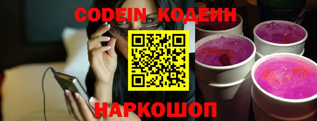 Торжок  Кодеиновый сироп Lean Purple Drank  Вход с VPN 